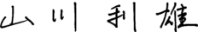 山川 利雄