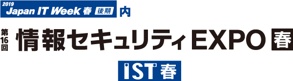情報セキュリティEXPO