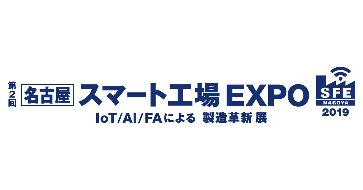 名古屋スマート工場EXPO