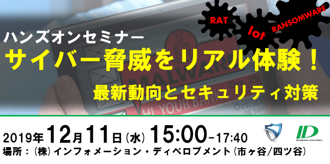 サイバー脅威をリアル体験
