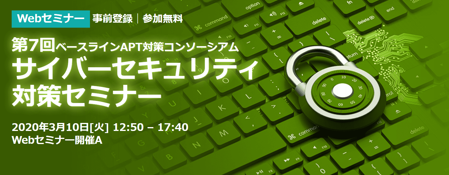 サイバーセキュリティ対策セミナー