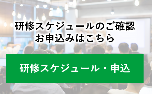 研修スケジュール・申込バナー