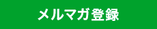 メルマガ登録ボタン