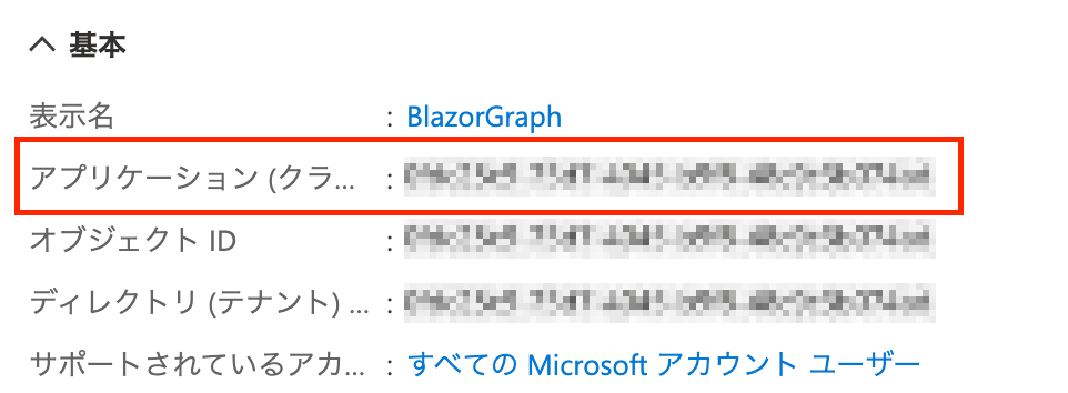 アプリケーション(クライアント)ID