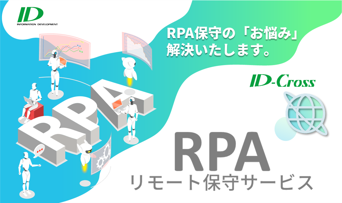 「RPAリモート保守サービス」リーフレット表紙