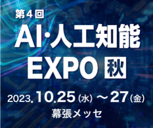  aiexpo 2023 バナー