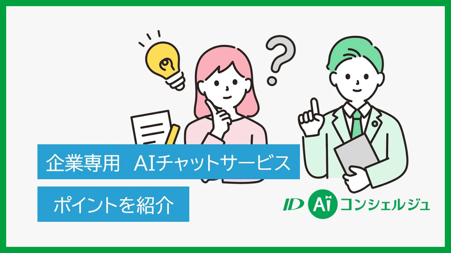 ID AI コンシェルジュの特徴