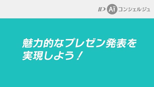 テンプレートチュートリアル　プレゼン編