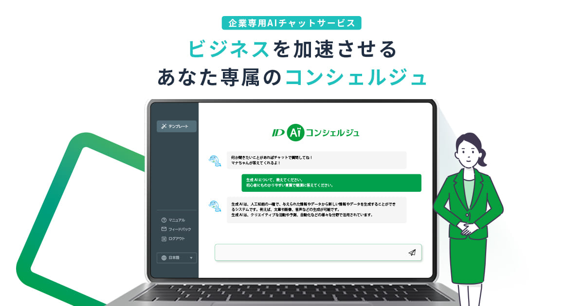 企業AIチャットサービス ID AI コンシェルジュ【特設サイト