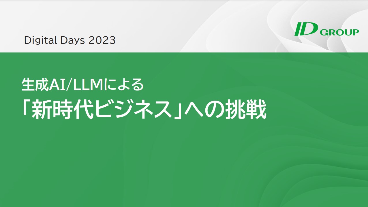 生成AIやLLMによる「新時代のビジネス」への挑戦