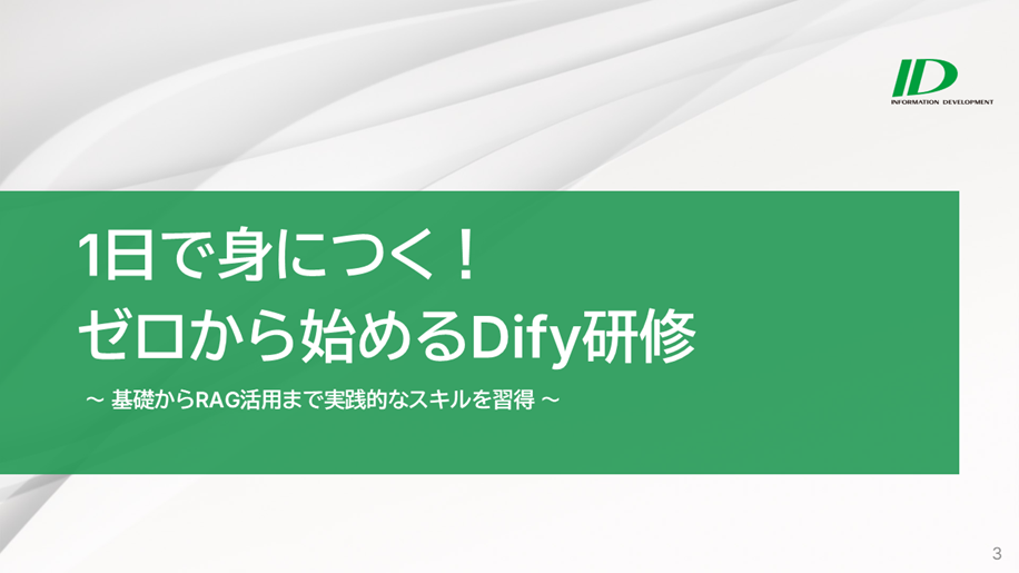 Dify研修