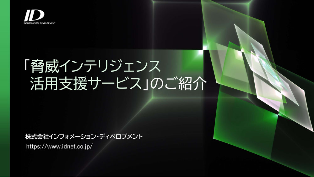 脅威インテリジェンス活用支援サービス