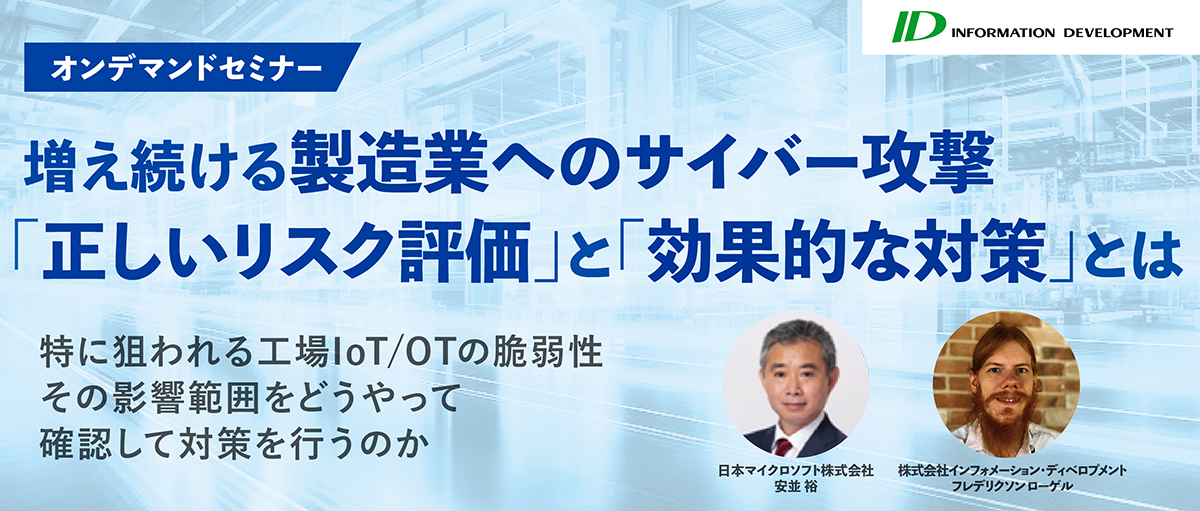 増え続ける製造業へのサイバー攻撃、「正しいリスク評価」と「効果的な対策」とは