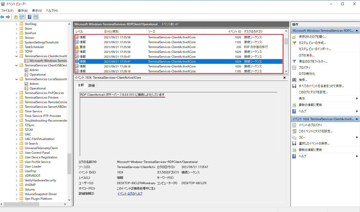 図5：イベントビューアーの閲覧結果（RDP-接続元ホスト）