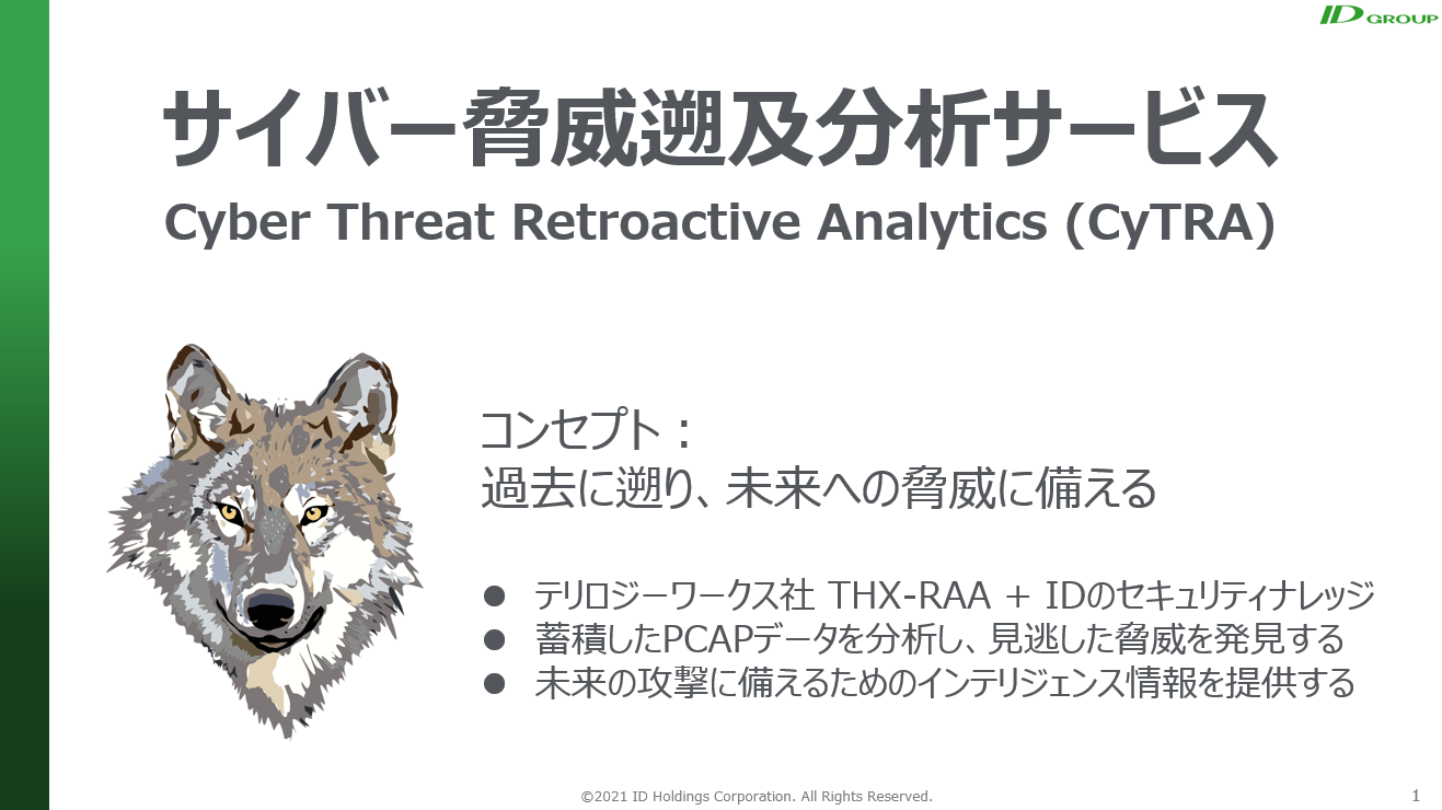 図8：サイバー脅威遡及分析サービス