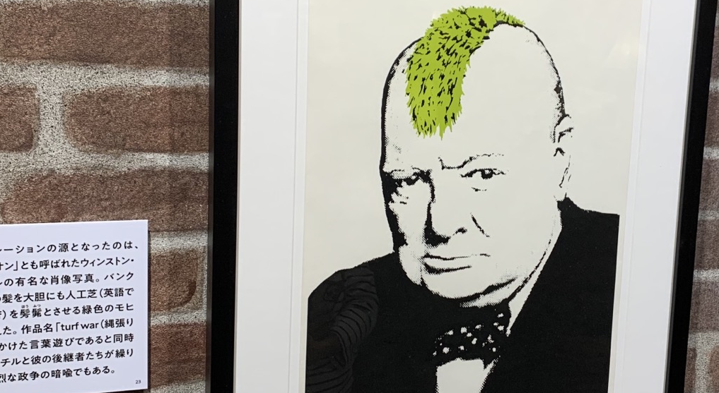 Banksy / Turf War (Winston Churchill)　バンクシーって誰？展にて筆者撮影 Dec 2021