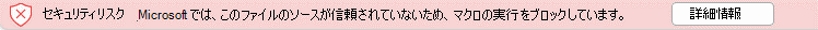 参考③：Officeによるブロックメッセージ