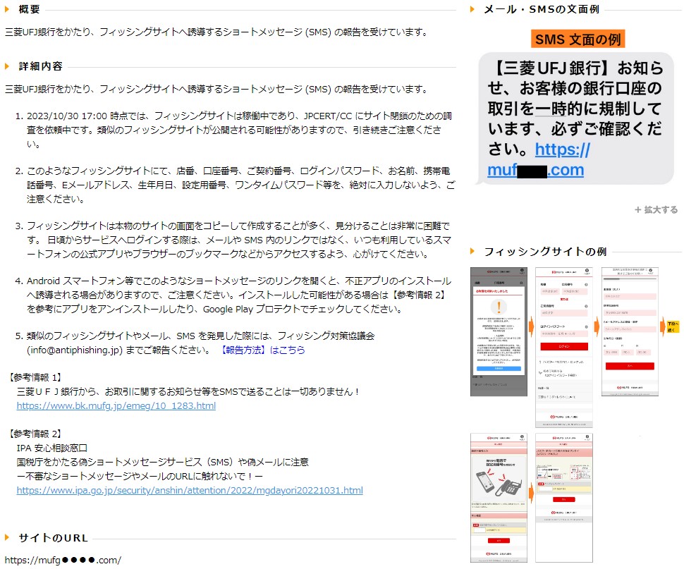 三菱UFJ銀行をかたるフィッシング