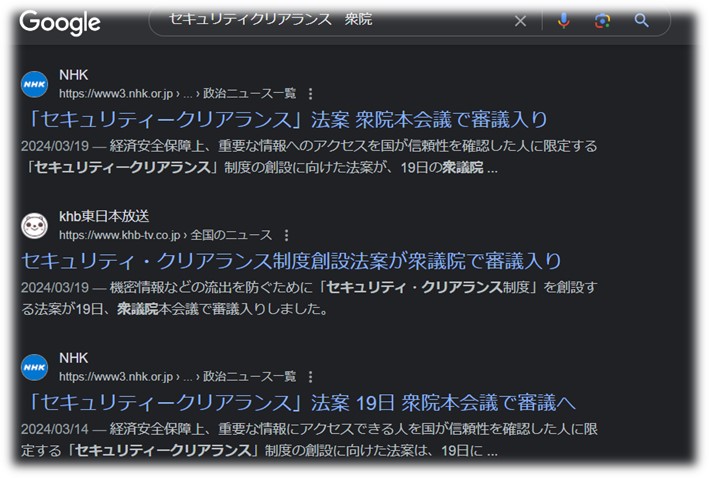 「セキュリティクリアランス　衆院」Google検索結果