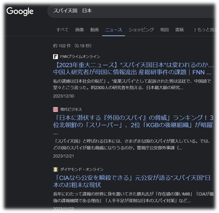 「スパイ天国　日本」Google検索結果