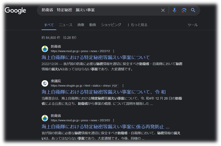 「防衛省　特定秘密　漏えい事案」Google検索結果