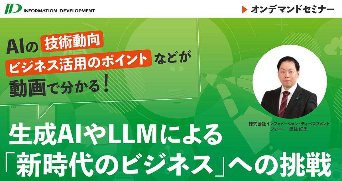 生成AIやLLMによる「新時代のビジネス」への挑戦