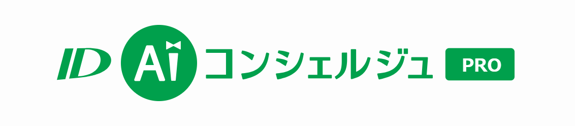 ID AIコンシェルジュ Pro