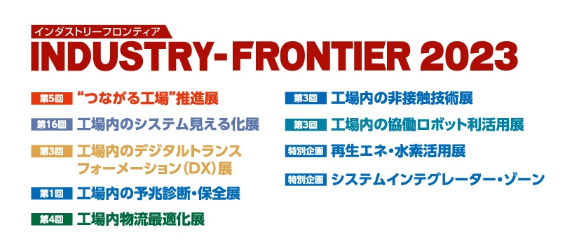  INDUSTRY-FRONTIER 2023 バナー