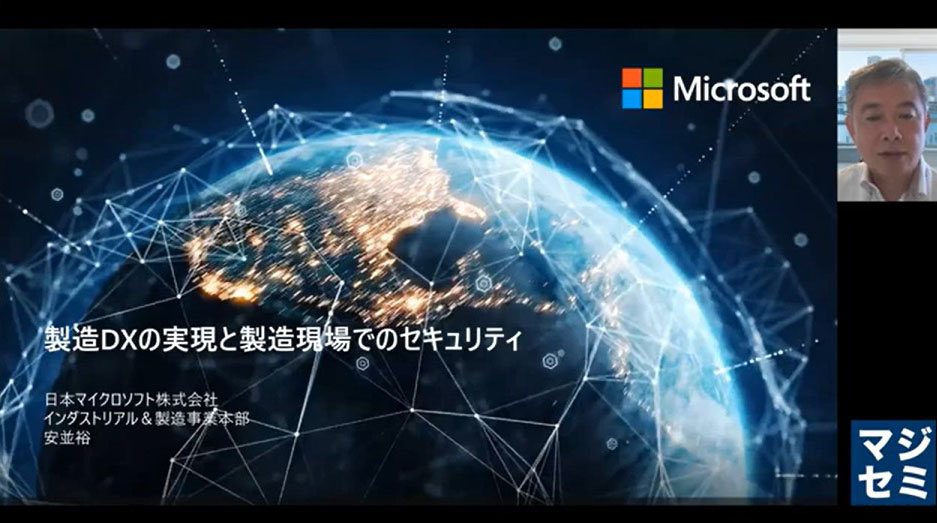 製造DXの実現と製造現場でのセキュリティ