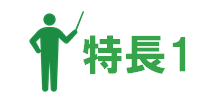 特長1_221x103