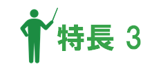 特長3_236x103