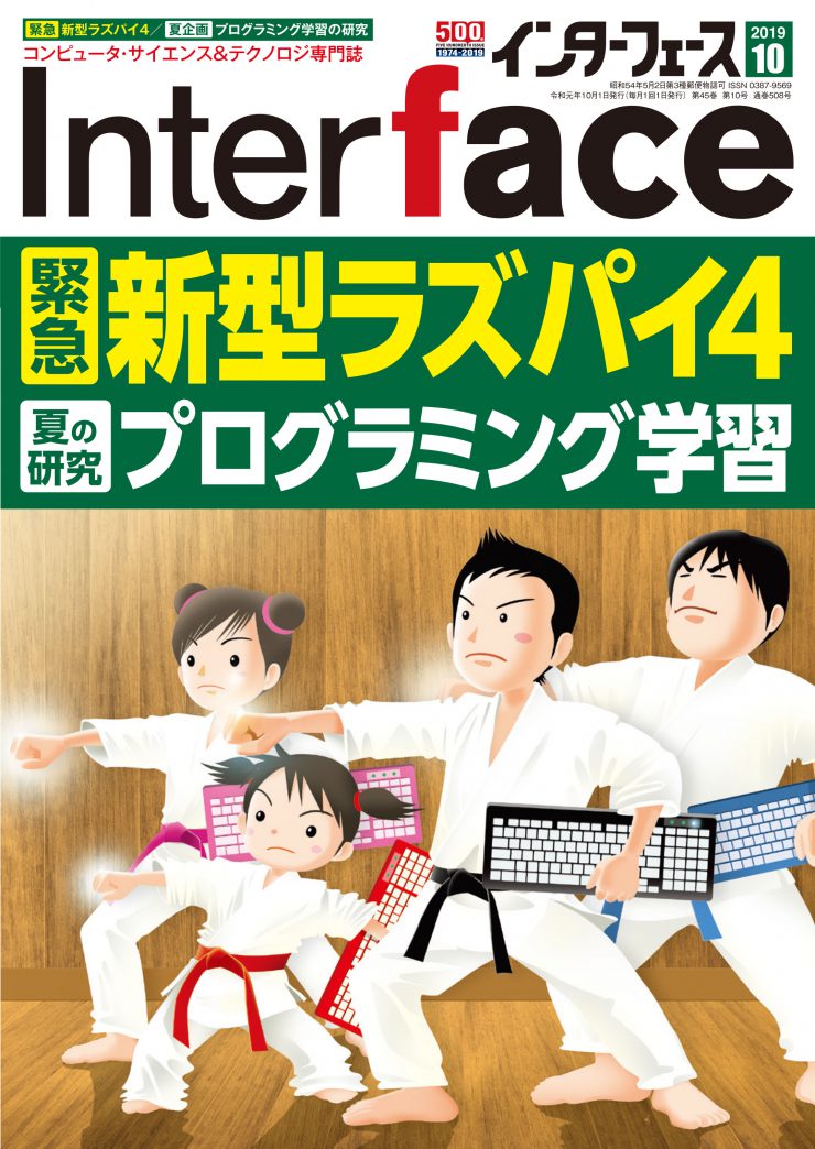 Interface 2019年10月号_740x1044