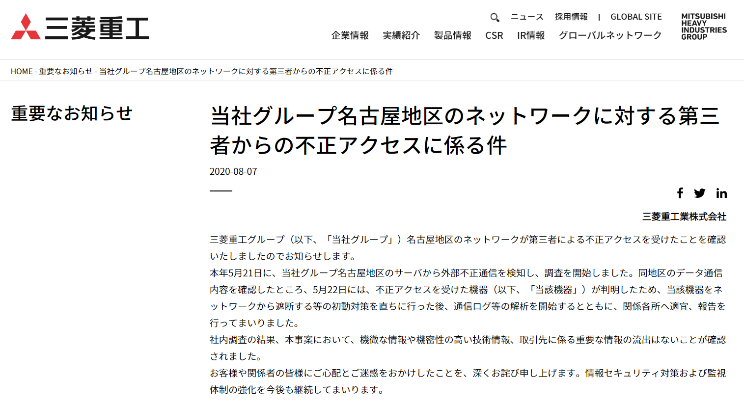 エバンジェリスト ボイス テレワークを狙った攻撃の実態 三菱重工の事例 Id インフォメーション ディベロプメント